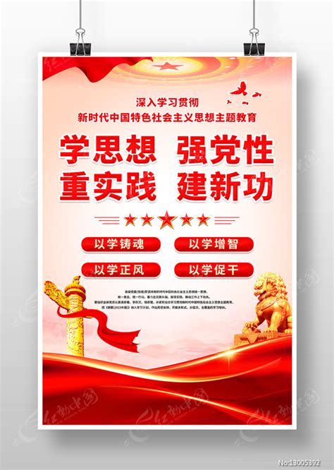 以学铸魂学思想强党性主题教育党建海报图片下载_红动中国