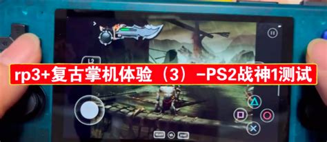 PC上可完美运行的主机游戏推荐《战神2》（PS2）-乐游网