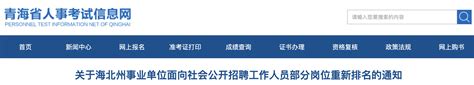 公布2022年青海省海北州事业单位面向社会公开招聘工作人员面试成绩及总成绩通知