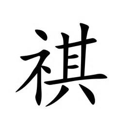 藏字行书写法_藏行书怎么写好看_藏书法图片_词典网