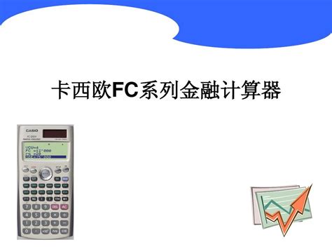 CASIO卡西欧FC-200V金融财务理财CPA/AFP计算器会计考试计算机_虎窝淘