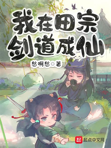 《我在田宗剑道成仙》小说在线阅读-起点中文网