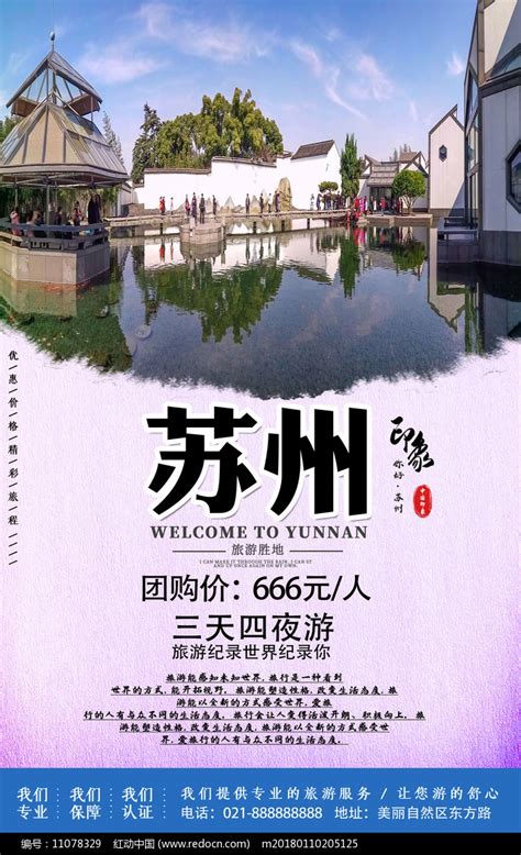 苏州旅游印象宣传海报图片下载_红动中国
