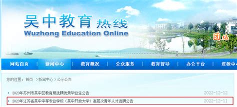 2023江苏苏州吴中中等专业学校（吴中开放大学）选聘高层次青年人才6名 12月15日起报名