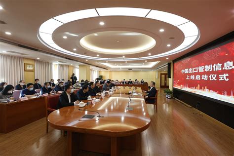 “中国出口管制信息网”开通上线 任鸿斌副部长出席上线仪式
