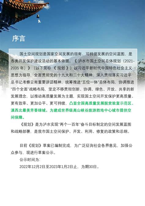 云南省泸水市国土空间总体规划（2021-2035年）.pdf - 国土人