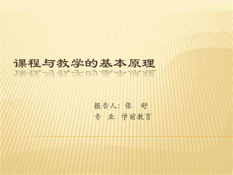 课程与教学的基本原理pdf