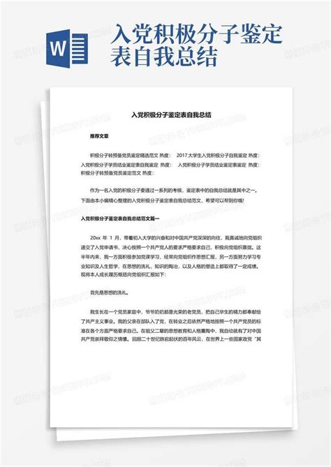 入党积极分子鉴定表自我总结Word模板下载_编号lzpwmbke_熊猫办公