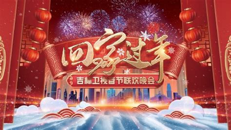 吉林卫视跨年直播 12月31日20:16亮相-中国吉林网