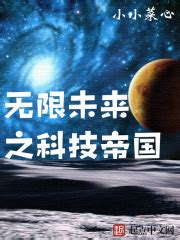 秦科技帝国(唐静蝶)全本免费在线阅读-起点中文网官方正版
