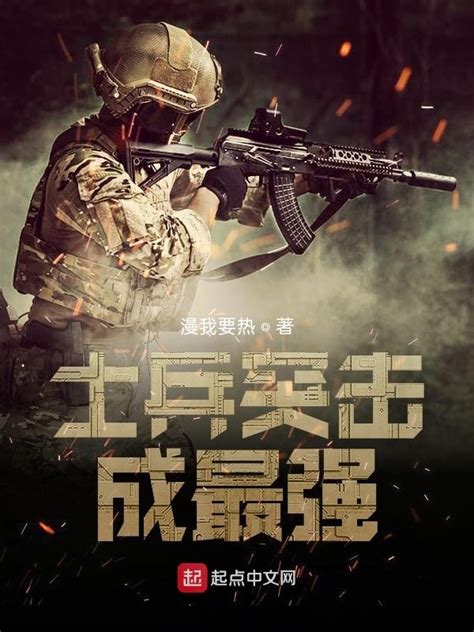 《士兵突击成最强》小说在线阅读-起点中文网