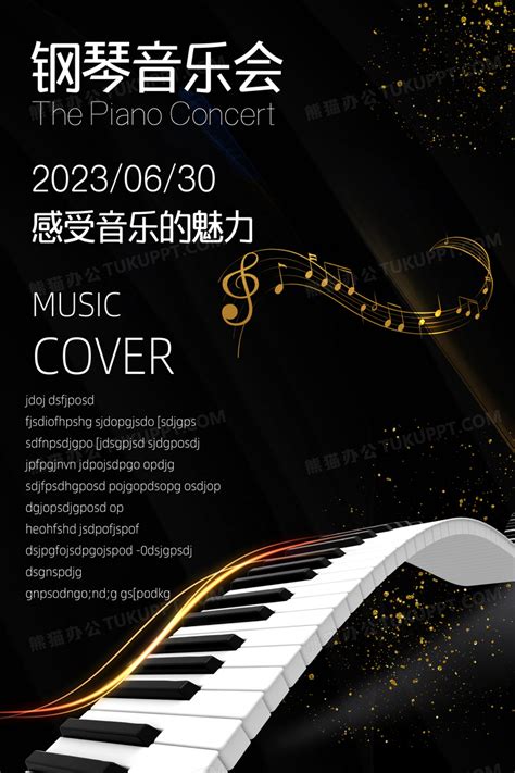 音乐会简约钢琴乐器钢琴培训钢琴音乐会海报宣传设计图片下载_psd格式素材_熊猫办公