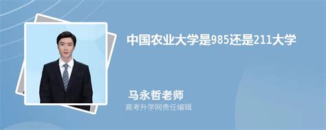 中国农业大学是985还是211大学