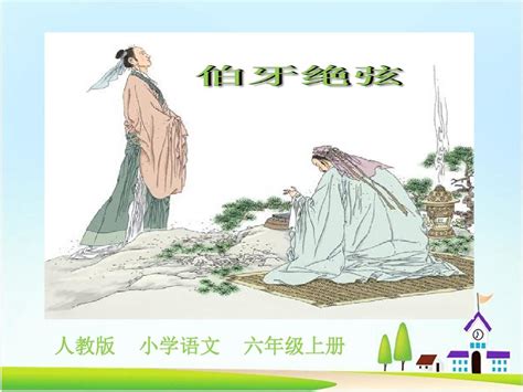 伯牙绝弦图片