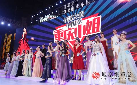 重庆小姐大赛决出前十强 文旅融合为大赛点睛_重庆频道_凤凰网