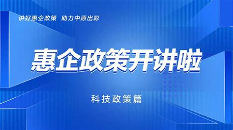 《惠企政策开讲啦》科技政策篇：高新技术企业及科技型中小企业政策解读-河南省工业和信息化厅