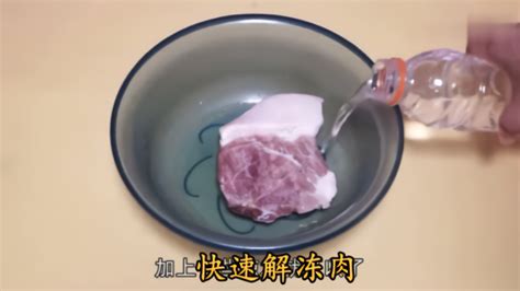 快速解冻肉：冻肉上滴几滴，2分钟速化冻肉还去腥，好方法_凤凰网视频_凤凰网