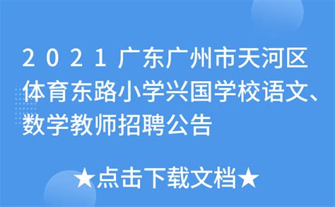 2021广东广州市天河区体育东路小学兴国学校语文、数学教师招聘公告