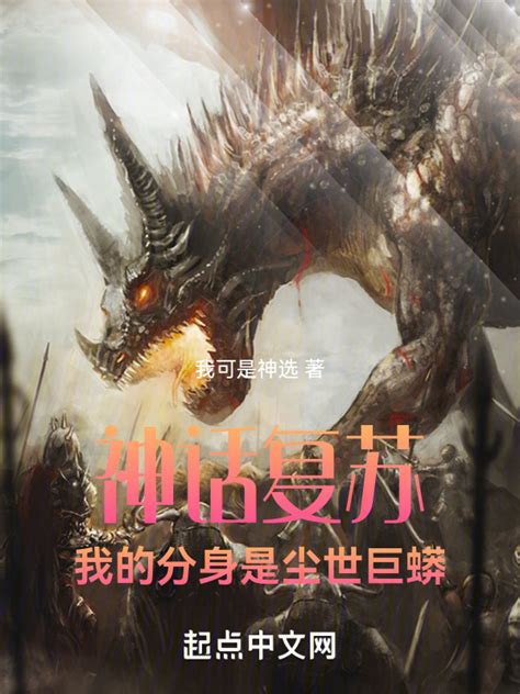 《神话复苏：我的分身是尘世巨蟒》小说在线阅读-起点中文网