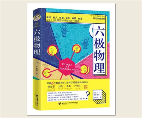 穿越极限世界，让物理流行起来，科普达人严伯钧推出中国好书《六极物理》