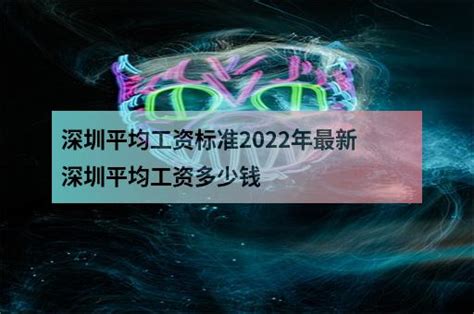 深圳平均工资标准2022年最新 深圳平均工资多少钱 - 职教网