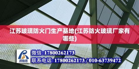 江苏玻璃防火门生产基地(江苏防火玻璃厂家有哪些) - 钢结构异形设计 - 北京湃勒思建筑技术有限公司