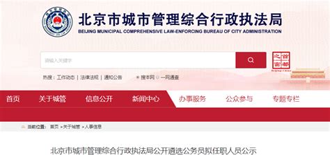 2021年北京市卫生健康委员会公开遴选公务员面试公告