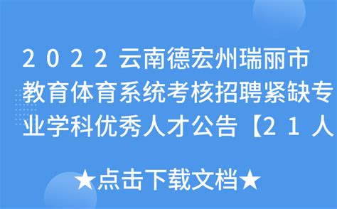 2022云南德宏州瑞丽市教育体育系统考核招聘紧缺专业学科优秀人才公告【21人】