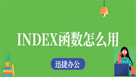 史上最全INDEX函数教程_数据