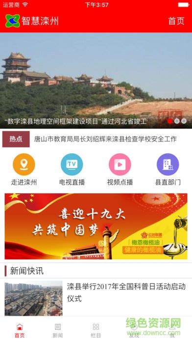 智慧滦州手机电视台app下载-智慧滦州下载v4.1.0 安卓版-绿色资源网