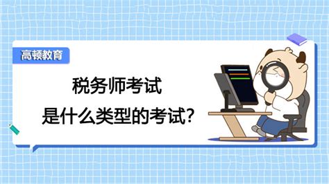 税务师考试科目涉税服务实务怎么考、考什么？_税务师-正保会计网校