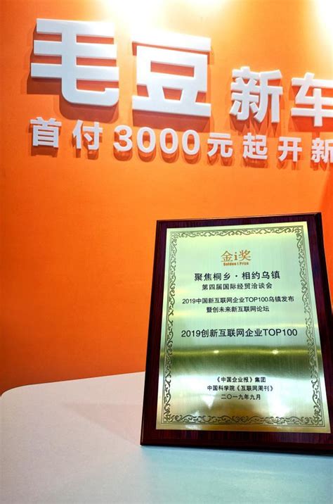 毛豆新车荣登2019中国创新互联网企业TOP100榜单-毛豆, ——快科技(驱动之家旗下媒体)--科技改变未来
