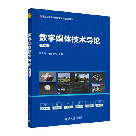 清华大学出版社-图书详情-《数字媒体技术导论（第2版）》