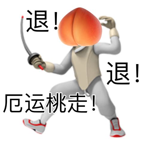 逃离表情包退退退厄运退退退谐图片