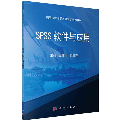 正版现货 SPSS软件与应用高等院校医学实验教学系列教材科学出版社9787030430571_虎窝淘