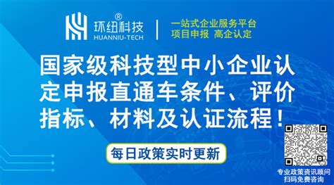 建议收藏！国家级科技型中小企业认定申报直通车条件、评价指标(含指标说明)、申请材料及认证流程！ - 环纽信息