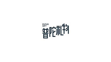 普陀礼物品牌形象设计_刘桂麟-站酷ZCOOL