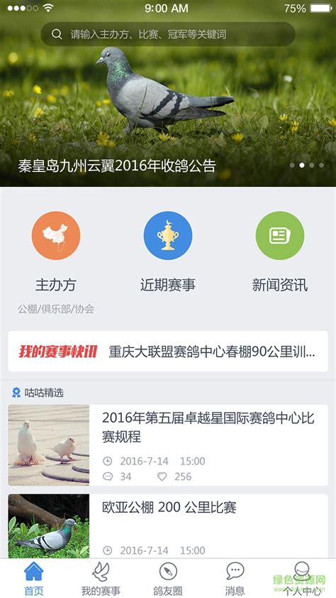 中国信鸽协会app足环下载-信鸽足环号网查询比赛记录下载2022 v3.5.0-乐游网软件下载