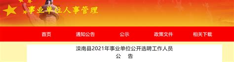 2022年河北省唐山市第三批次市直事业单位招聘工作人员公告【177人】