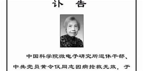 中国龙芯之母黄令仪逝世 80多岁仍奋战科研一线，打破西方技术封锁研究“中国芯”_手机新浪网