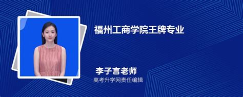 2024年福州工商学院王牌专业排名一览表