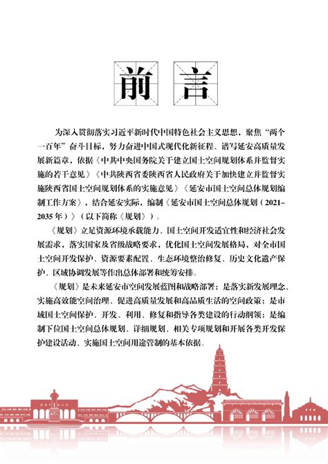 陕西省延安市国土空间总体规划（2021-2035年）.pdf - 国土人