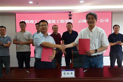 建筑工程学院与云南省建投一公司签订合作协议-昆明理工大学