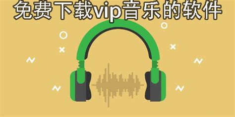 分享无需VIP会员音乐软件，官方出品可靠_原创_新浪众测
