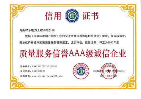 商业信誉认证证书GB/T27915-2011品牌评价认证体系评审