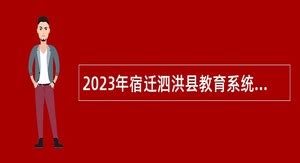 2024年泗洪事业单位招聘 - 事业单位招聘网