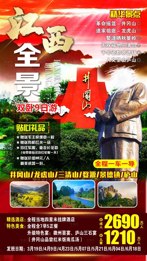 江西红色旅游海报PSD广告设计素材海报模板免费下载-享设计