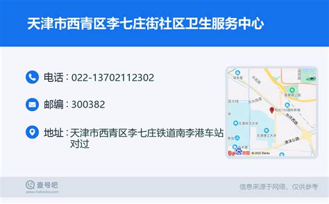 ☎️天津市西青区李七庄街社区卫生服务中心：022-13702112302 | 查号吧 📞