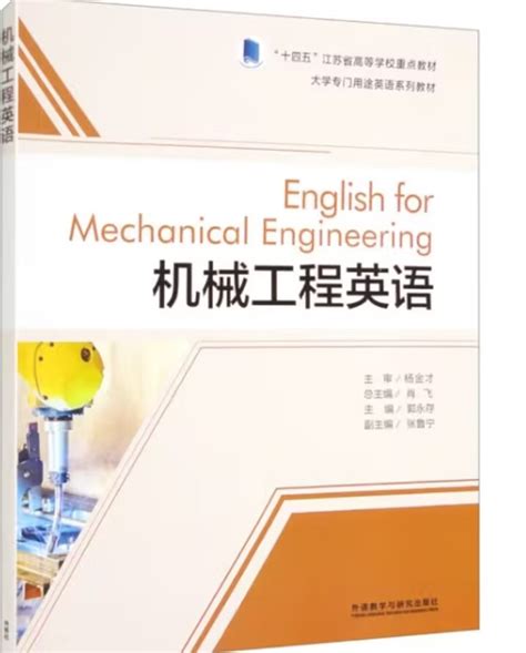 机械工程英语-宿迁学院图书馆