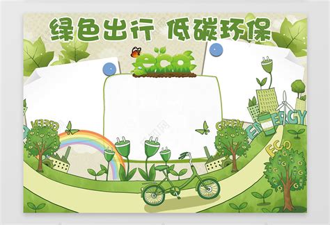 手绘插画绿色出行低碳环保保护环境手抄报含有PS源文件下载 - 觅知网